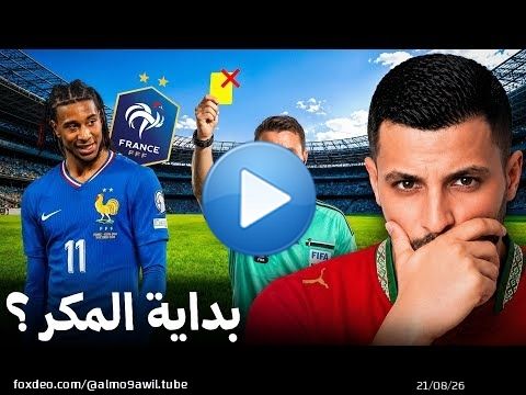 علاش فرنسا قلبات الخطة ديالها قبل مواجهة المغرب! \ud83d\ude31\ud83d\udea8