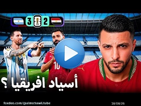 بعد خروج مصر… العرب و الافارقة فهمو صعوبة المونديال\ud83d\ude31\ud83d\udea8