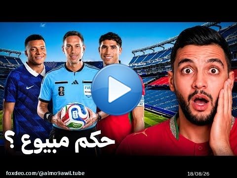 من هو حكم مباراة فرنسا والمغرب؟ ولماذا اختارته الفيفا؟\ud83d\ude31\ud83d\udea8