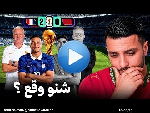 شنو وقع للمغرب ضد فرنسا؟ \ud83d\ude31\ud83d\udea8