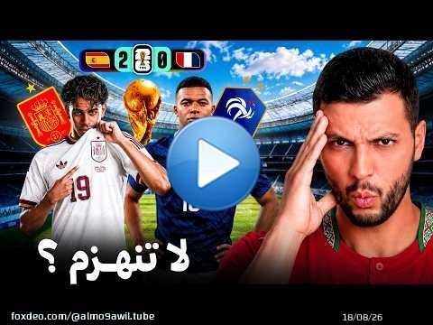 علاش إسبانيا قدرت دير اللي المغرب ما قدرش؟ \ud83d\ude31\ud83d\udea8