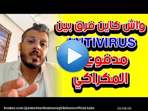 امين رغيب : واش كاين فرق بين ANTIVIRUS مدفوع و المكراكي