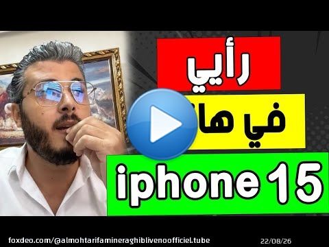 امين رغيب: هذا هو رأيي في هاتف ايفون 15 الجديد من ابل | Amine raghib iphone 15