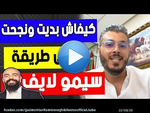 امين رغيب: مطلعها على سيمو لايف كيفاش بديت ونجحت ودرت الفلوس |@SimoSedraty | @Amineraghiblive
