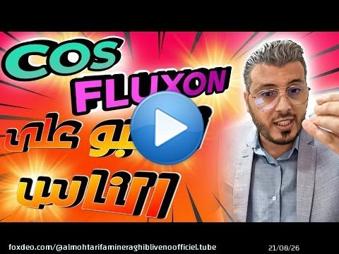 امين رغيب:  يرد على المنتقدين بعد ان نصبت منصة COS و FLUXON على الناس