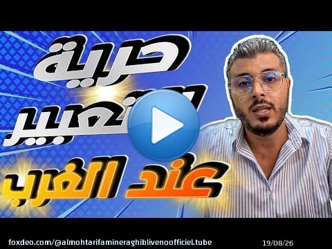 امين رغيب: حرية التعبير عند الغرب في الفيسبوك و انستغرام و يوتيوب واغلاق الحسابات