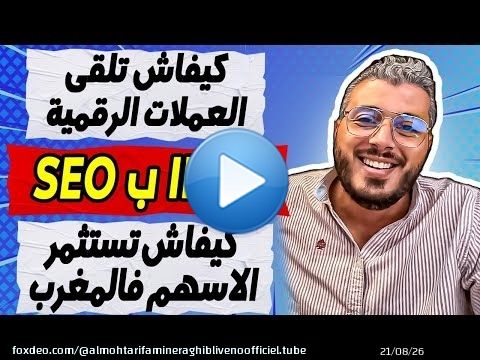 امين رغيب: كيفاش تلقى العملات الرقمية الصالحة للاستثمار | كيفاش تستثمر الاسهم فالمغرب