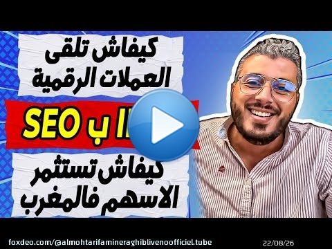 امين رغيب: كيفاش تلقى العملات الرقمية الصالحة للاستثمار | كيفاش تستثمر الاسهم فالمغرب