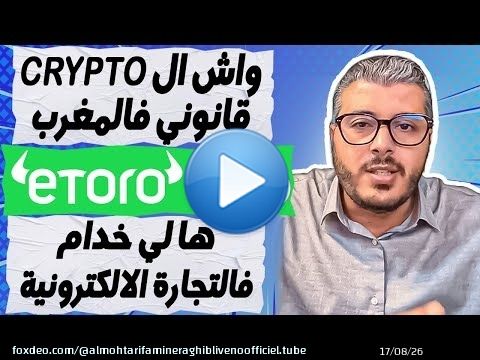 امين رغيب: واش العملات الرقمية قانونية فالمغرب | منصة ETORO | ها لي خدام دابا فالتجارة الالكترونية