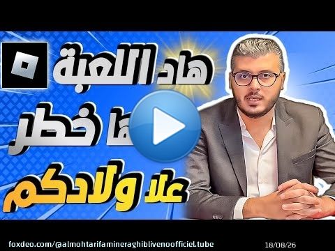 رغيب امين: تحذير لكل أم وأب \u26a0\ufe0f لعبة ROBLOX فيها خطر على ولادكم ردو بالكم