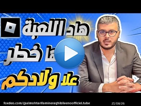 رغيب امين: تحذير لكل أم وأب \u26a0\ufe0f لعبة ROBLOX فيها خطر على ولادكم ردو بالكم