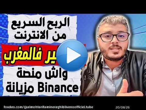 امين رغيب: واش منصة Binance مزيانة | الربح السريع من الانترنت | الصالير فالمغرب