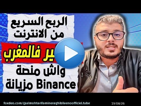 امين رغيب: واش منصة Binance مزيانة | الربح السريع من الانترنت | الصالير فالمغرب