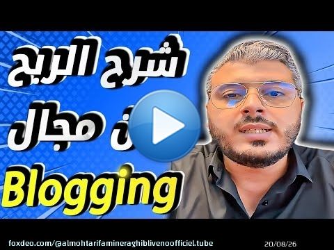 امين رغيب: شرح مجال التدوين 'blogging' وكيفاش تبدا دخل منو الفلوس ف2025