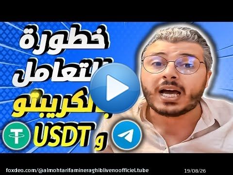 امين رغيب: ردو بالكم من التعامل بالكريبتو والUSDT والتواصل عبر TELEGRAM