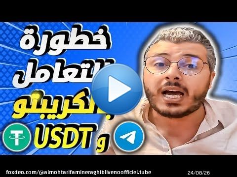 امين رغيب: ردو بالكم من التعامل بالكريبتو والUSDT والتواصل عبر TELEGRAM