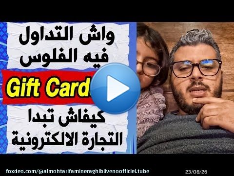 امين رغيب: واش التداول فيه الفلوس | كيفاش تبدا التجارة الالكترونية | Gift Cards | نصابة ديال الدورات