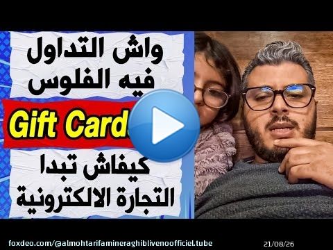 امين رغيب: واش التداول فيه الفلوس | كيفاش تبدا التجارة الالكترونية | Gift Cards | نصابة ديال الدورات