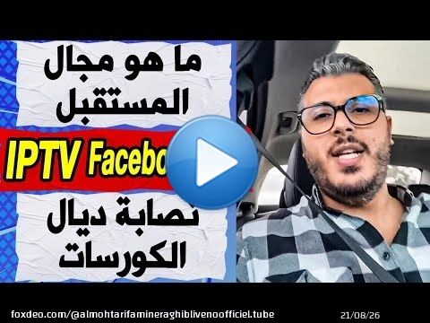 امين رغيب: ما هو مجال المستقبل | IPTV Facebook ads | نصابة ديال الكورسات التعليمية
