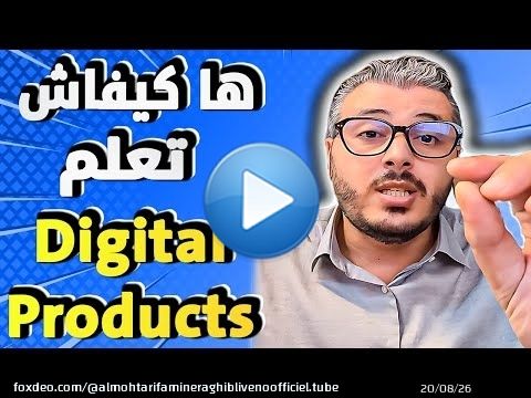 امين رغيب: السر باش تبدا الربح من ديجيتال بروداكت digital products من الصفر خطوة بخطوة