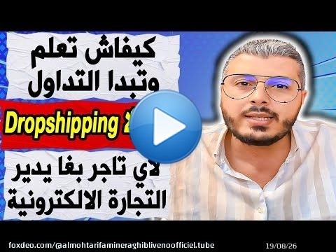 امين رغيب: كيفاش تعلم وتبدا التداول | لأي تاجر بغا يدير التجارة الالكترونية | COD ولا Dropshipping