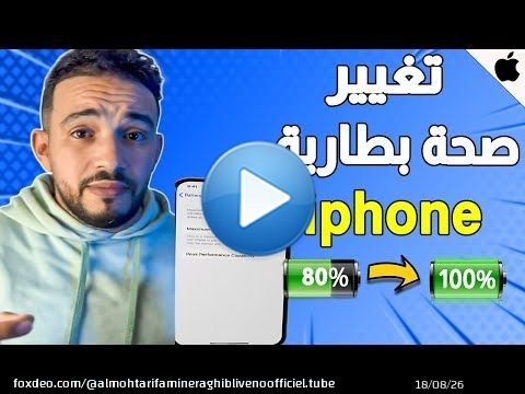 رد بالك ها كيفاش كيتم تغيير صحة البطارية فهاتف ايفون | Zaydoun Technology