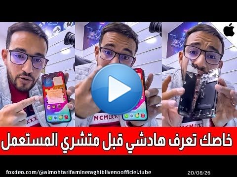 مهم جدا !! هادشي لي خاصك تعرف قبل متشري ايفون مستعمل | Zaydoun technology