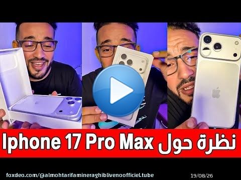 هل يستحق الشراء !!! نظرة اولية حول هاتف ايفون 17 برو ماكس Iphone 17 Pro Max وهذا هو ثمنه في المغرب