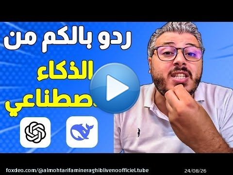 ردو بالكم من الذكاء الاصطناعي وشات جي بي تي | Ai ChatGPT Deepseek Gemini Grok
