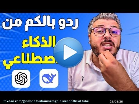 ردو بالكم من الذكاء الاصطناعي وشات جي بي تي | Ai ChatGPT Deepseek Gemini Grok