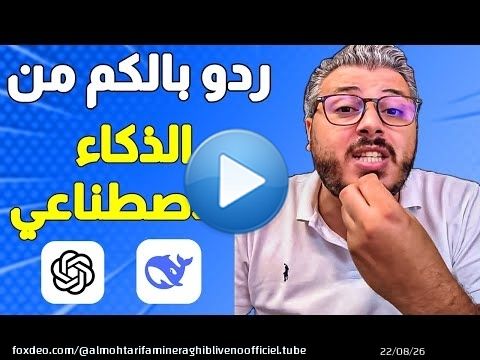 ردو بالكم من الذكاء الاصطناعي وشات جي بي تي | Ai ChatGPT Deepseek Gemini Grok