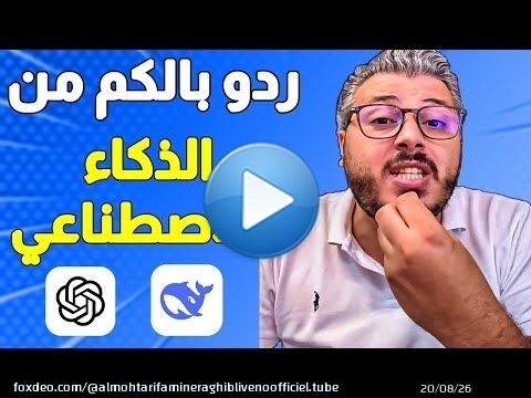 ردو بالكم من الذكاء الاصطناعي وشات جي بي تي | Ai ChatGPT Deepseek Gemini Grok