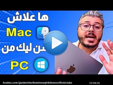 ها علاش Mac استثمار مزايان حسن من PC للعمل على الانترنت | شراء حاسوب اونلاين | Macos, Windows, Linux