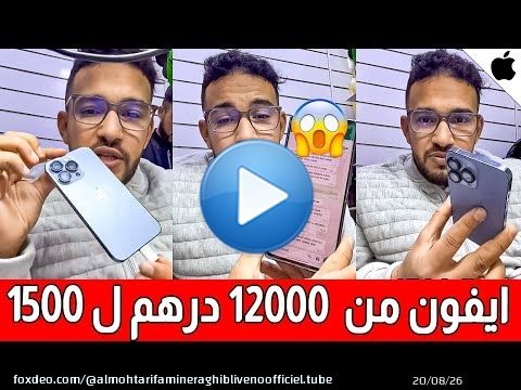 ردو بالكم من هاد البلان عند شراء ايفون !! بسبب هاد الخطأ البسيط ايفون من 12000 درهم ل 1500 درهم فشهر