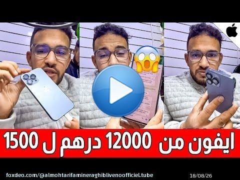 ردو بالكم من هاد البلان عند شراء ايفون !! بسبب هاد الخطأ البسيط ايفون من 12000 درهم ل 1500 درهم فشهر