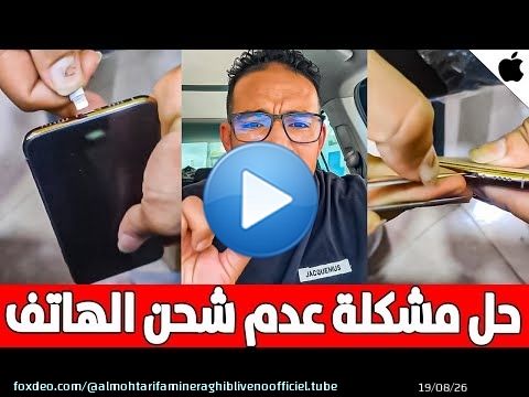 بطريقة سهلة كيفية اصلاح مدخل شحن الهاتف بنفسك | حل مشكلة عدم شحن الهاتف