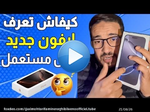 الناس دارو الفلوس بهاد لافير\ud83d\ude21\ud83d\ude21 قبل ما تصيد ها كيفاش تعرف ايفون جديد فالكارطونة واش مستعمل ولا لا