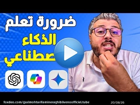 ضرورة تعلم الذكاء الاصطناعي واستغلاله في تطوير عملك الخاص وتعلم مجالات جديدة | Ai Chatgpt Gemini