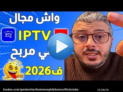 واش مجال Digital products و IPTV باقي فيهم مايدار ف 2026 وشحال خصك باش تبدا iptv