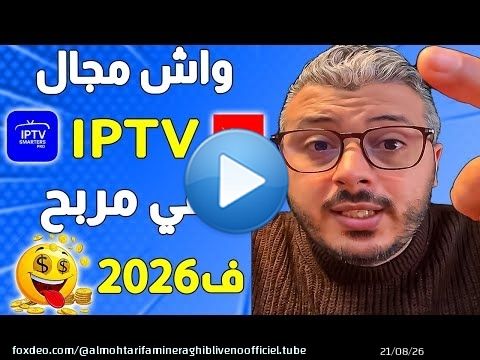 واش مجال Digital products و IPTV باقي فيهم مايدار ف 2026 وشحال خصك باش تبدا iptv