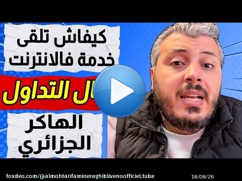 كيفاش تبدا التداول | الهاكر الجزائري | تعليم اللغات | كيفاش تلقى خدمة فالانترنت | Email marketing