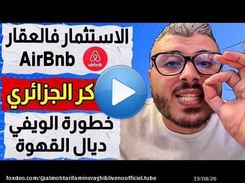 الاستثمار فالعقار AirBnb | الهاكر الجزائري | العملات الرقمية | الذكاء الاصطناعي
