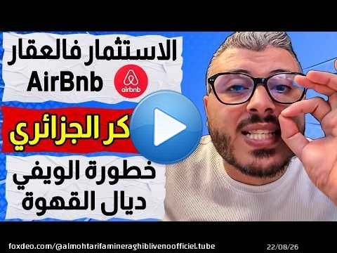 الاستثمار فالعقار AirBnb | الهاكر الجزائري | العملات الرقمية | الذكاء الاصطناعي