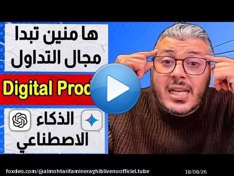 ها منين تعلم وتبدا مجال التداول | الذكاء الاصطناعي chatgpt | المنتجات الرقمية digital products