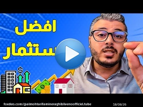 ها علاش العقار افضل استثمار فالمغرب امين رغيب