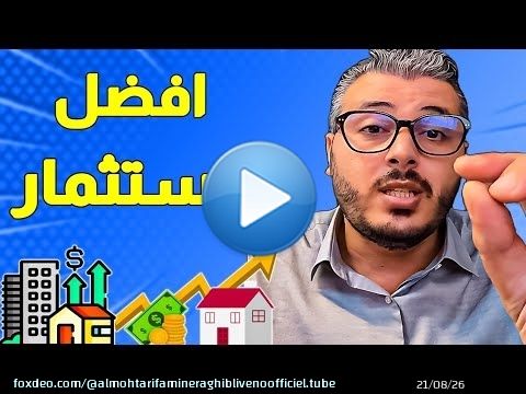 ها علاش العقار افضل استثمار فالمغرب امين رغيب