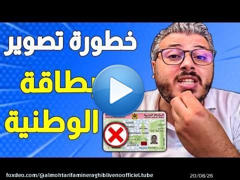 غادي تندم !! تصوير البطاقة الوطنية غادي يخرج ليك علا حياتك (احم نفسك الان)
