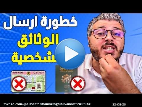 تحذير من تصوير وارسال الوثائق الشخصية عبر الانترنت غادي تخرج علا حياتك (احم نفسك الان)