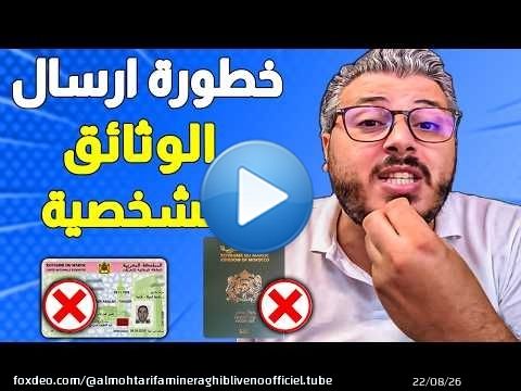 تحذير من تصوير وارسال الوثائق الشخصية عبر الانترنت غادي تخرج علا حياتك (احم نفسك الان)