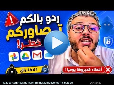 رد بالك ولا غادي تندم تصاورك وفيديوهاتك الخاصة ليست في أمان
